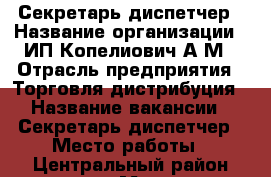 Секретарь-диспетчер › Название организации ­ ИП Копелиович А М › Отрасль предприятия ­ Торговля-дистрибуция › Название вакансии ­ Секретарь-диспетчер › Место работы ­ Центральный район проспект Мира 38 к 3 › Подчинение ­ Руководителю офиса › Минимальный оклад ­ 22 000 › Максимальный оклад ­ 27 000 › База расчета процента ­ Товарооборот › Возраст от ­ 18 › Возраст до ­ 60 - Хабаровский край, Комсомольск-на-Амуре г. Работа » Вакансии   . Хабаровский край